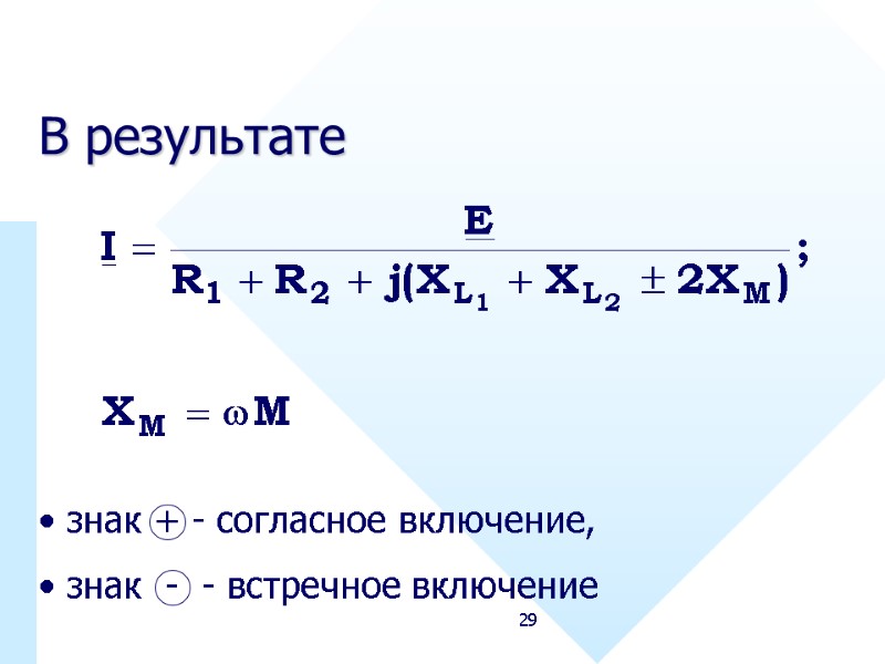 29 В результате